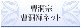 曹洞宗　曹洞禅ネット