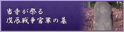 当院が祭る中村藩を始めとした歴代藩主