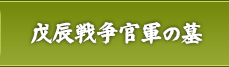 戊辰戦争官軍の墓