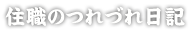 住職のつれづれ日記